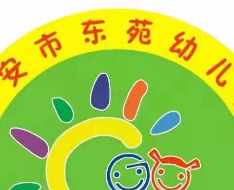 疫情防控、从我做起-六安市东苑幼儿园