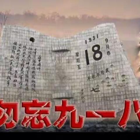 纪念“九一八”事变，“铭记历史，警钟长鸣”爱国教育活动。