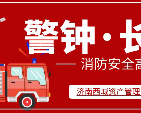 常提醒，多落实，强措施，严考核 ——城市建设集团资产公司2020年春季消防演习