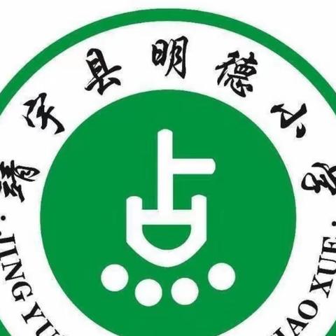 善教善言展风采，共探共论共成长——明德小学差点教育理念下“课堂教学有效性”主题教研汇报课