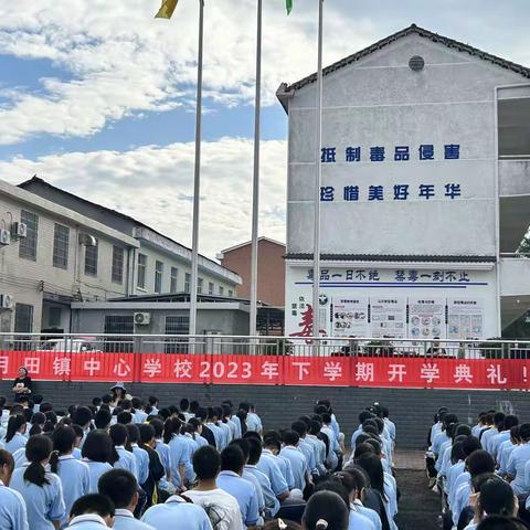 奋楫扬帆再启航 笃行不怠向未来——月田镇中心学校2023年秋期开学典礼