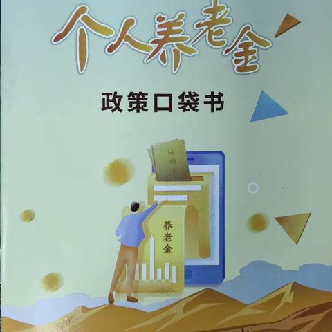 古迹岭社区个人养老保险政策宣传