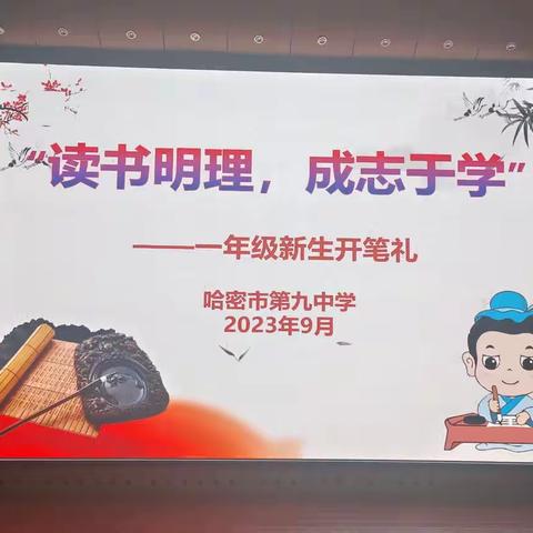 读书明理 成志于学---哈密市第九中学一年级新生开笔礼