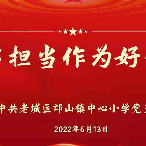 不忘初心勇担当，善作善为显本色——“争当担当作为好干部”评选活动纪实