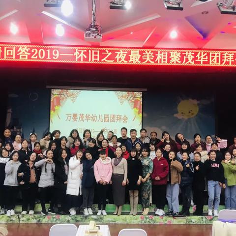 万婴茂华园:请回答2019—之最美相聚夜