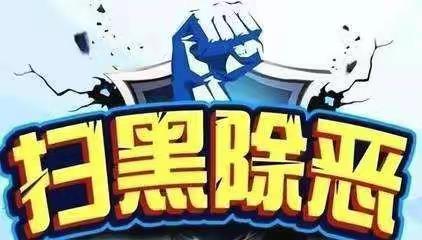 双照街道落实新城工作要求，再掀“扫黑除恶”宣传热潮，提升辖区宣传氛围。
