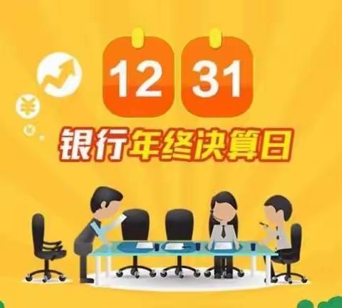 农发行吐鲁番分行营业部：全力备战年终决算