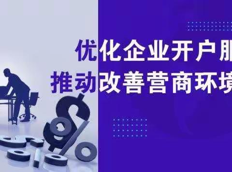 便利企业开户 助力实体经济