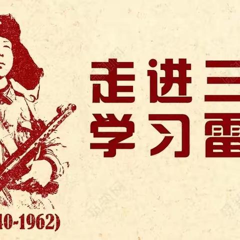 “三月春风入心暖  雷锋精神代代传”——甘棠街小学开展“学习雷锋”系列志愿服务活动