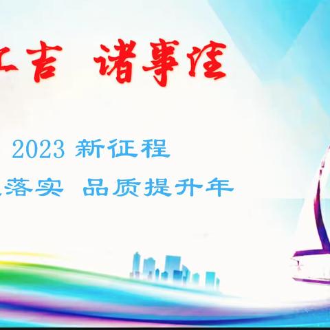 佳灏物业丨2023新征程   开工吉 诸事佳