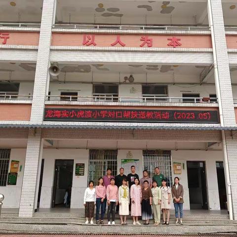 送培送教促交流，共研共学共成长——龙海区实验小学与东泗乡虎渡小学对口帮扶