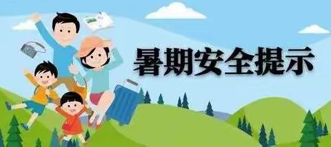 大同市煤矿第四中学校2022年度暑假安全致家长、学生的一封信