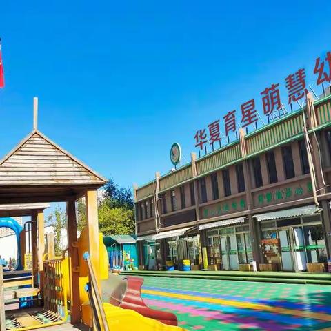 华夏育星萌慧园秋季招生进行中！