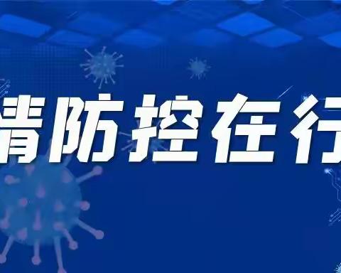 潞州区堠北庄中学2022年春季疫情防控致全校师生及家长的一封信