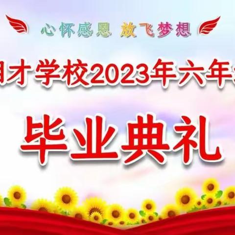 放飞梦想，筑梦未来——湘才学校2023年六年级毕业典礼