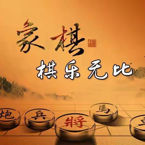 乐在“棋”中　妙“棋”横生