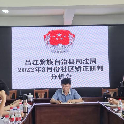 昌江县司法局召开3月份社区矫正动态研判分析会