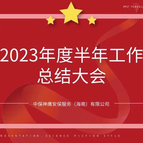 狠抓管理制度落实 打造高端服务品质——2023年中保神鹰安保服务有限公司半年工作总结大会