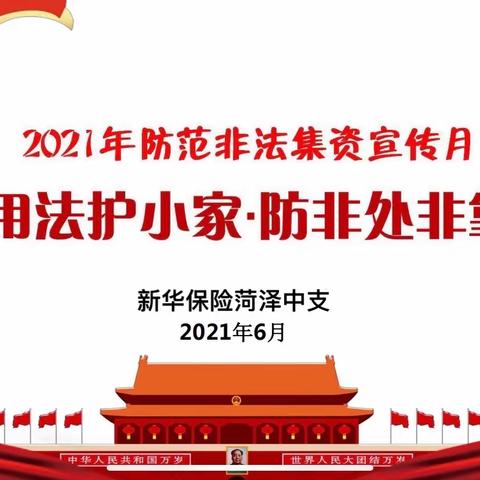 新华保险菏泽中支开展“防范非法集资宣传日”活动