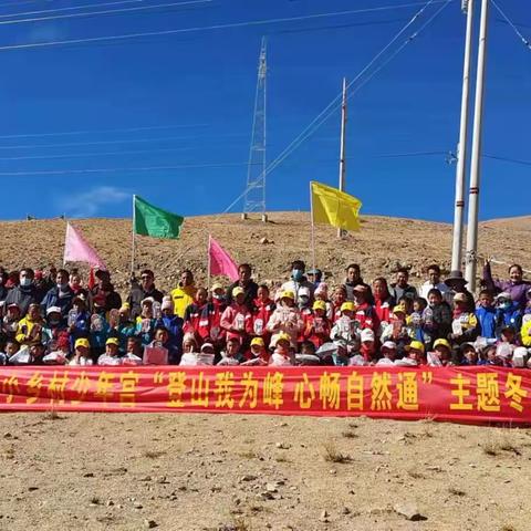 萨嘎县完全小学少年宫“登山我为峰 心肠自然通  ”冬季爬山比赛