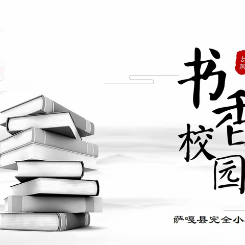 【书香伴成长 阅读润心田】萨嘎县完全小学开展“世界读书日”活动