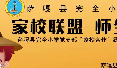 【家校联盟 师生携手】萨嘎县完全小学党支部“家校合作”绿化校园主题活动