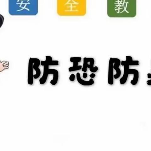 实战演练，防患未然——博艺幼儿园防暴恐安全演练