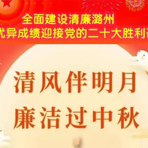 潞州区纪委监委提醒您：廉洁过中秋，清风迎国庆