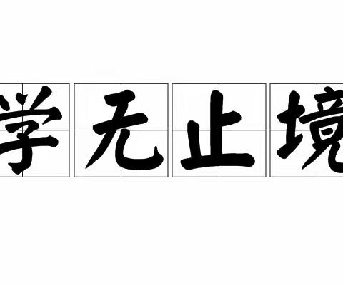 扬帆起航 不忘初心——塔城市第四中学召开班主任经验交流会