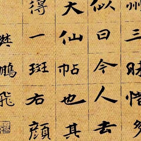 醉墨亭樊鹏飞书法创作张玄张黑女