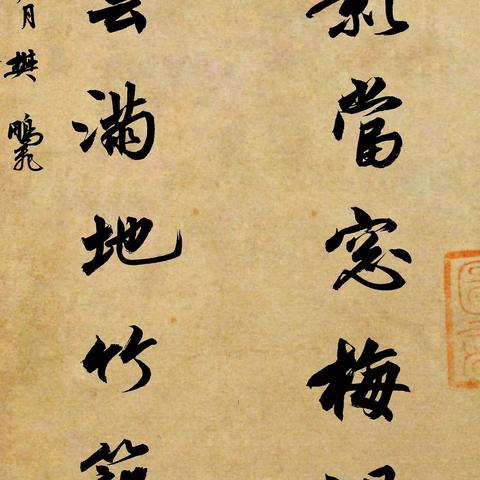 醉墨亭樊鹏飞书法创作汇集