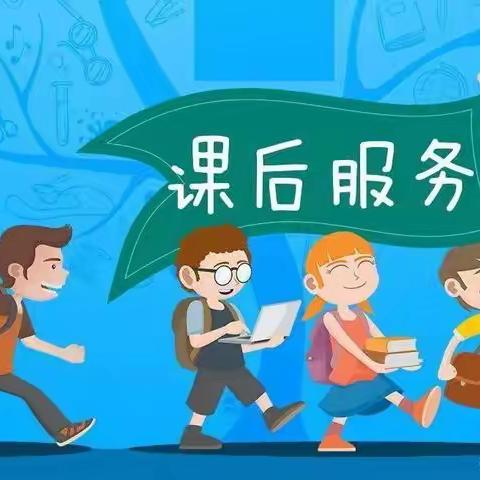 课后服务，只为更好的你一一高丘镇陈营小学课后服务纪实