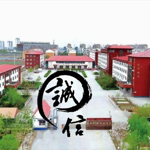 黄骅市新世纪中学高二衡水部        励志三大步第三单元                               《诚信》