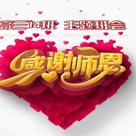 高三14班《感谢师恩》 励志主题班会