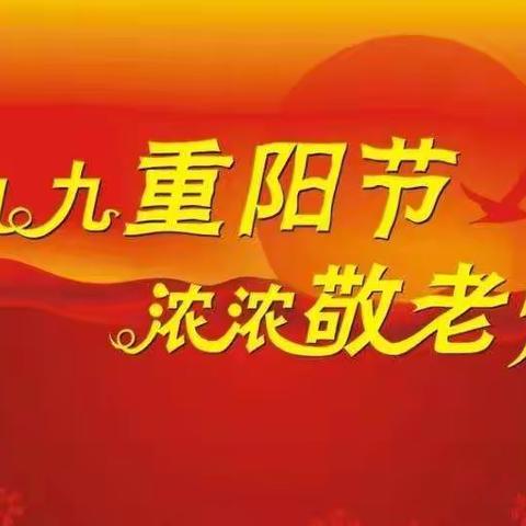 九九重阳节  浓浓敬老情