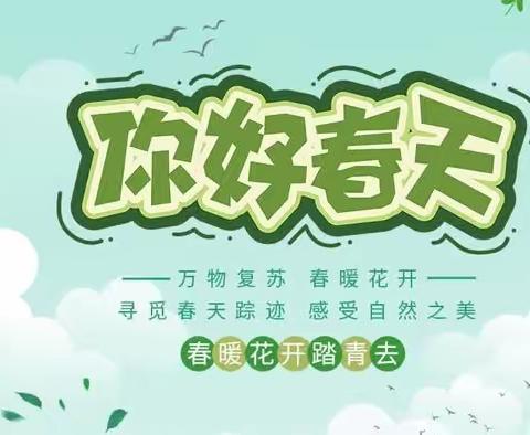 “亲近自然，拥抱春天”——嘟嘟幼儿园春游活动