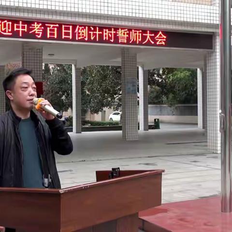 衡阳市三中“中考百日倒计时动员誓师大会”