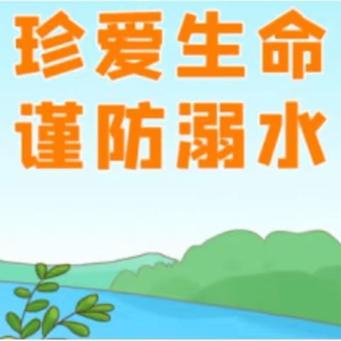 珍爱生命，预防溺水        一一兴业县蒲塘镇凤文小学防溺水安全系列活动