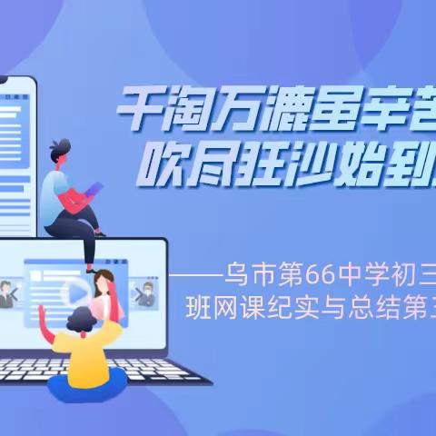 踏浪前行竞逐初三，奋楫笃行奔赴新程——乌市第66中学初三内初班网课纪实与总结第三期