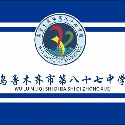 “季忆留夏，感恩有你”——乌鲁木齐市第八十七中学2023届毕业典礼活动