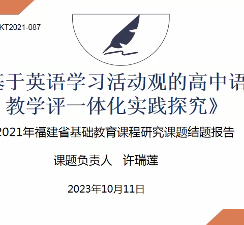 2023年秋季晋江市高中英语学科市级暨2021年福建省基础教育课程研究课题结题活动记录