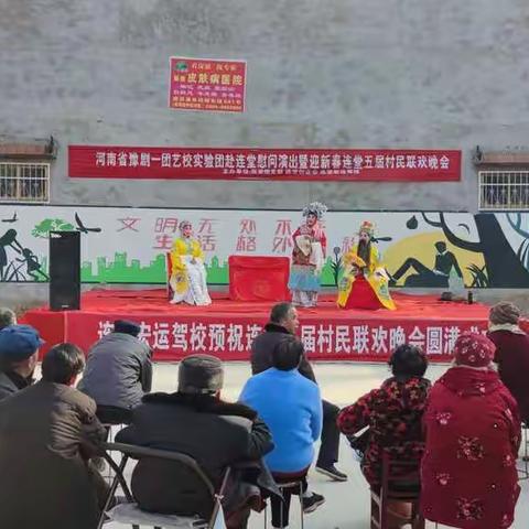 河南省豫剧一团艺校实验团赴连堂慰问演出暨连堂五届春晚成功举办