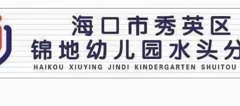 海口市秀英区锦地幼儿园水头分园——第四周美食回顾