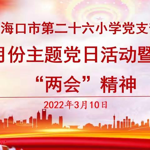 海口市第二十六小学党支部三月份主题党日活动暨“两会”精神学习会