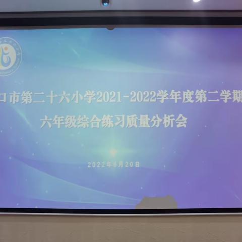 精准分析，扎实备考－－海口市第二十六小学2021-2022学年度第二学期六年级综合练习质量分析会