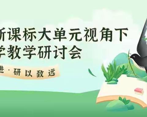 教以共进·研以致远——梁山县新课标大单元视角下小学数学教学研讨会