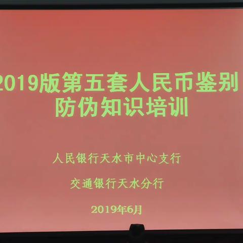 交通银行天水分行2019版第五套人民币鉴别防伪知识培训