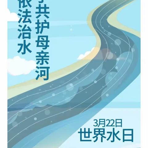 跃进管理区开展2023年“世界水日”“中国水周”宣传活动