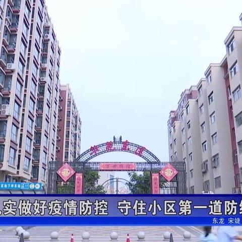 “华苑东区”联合“海鹏电梯”，扎实做好疫情防控工作，打好疫情攻坚战