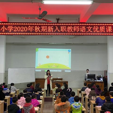 心中有梦，以梦为帆，扬帆起航！——记洪德小学2020年秋期新入职教师优质课比赛